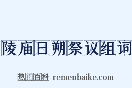 陵庙日朔祭议组词是什么意思的图片